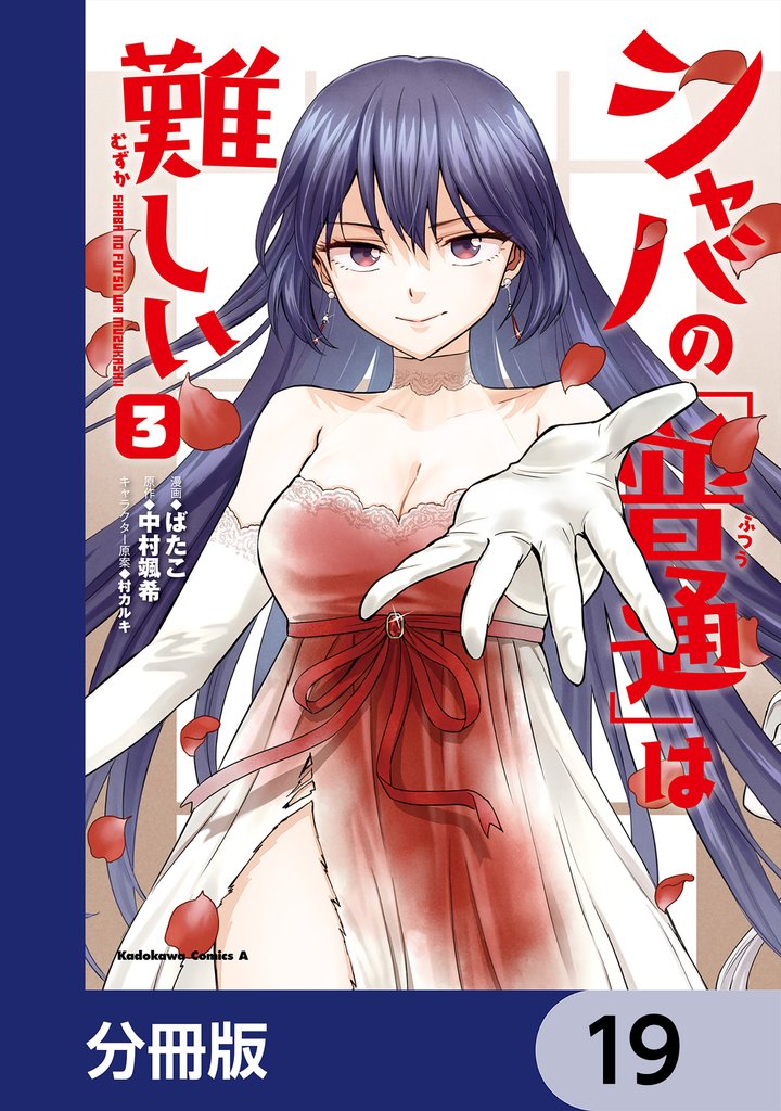 シャバの「普通」は難しい【分冊版】　19