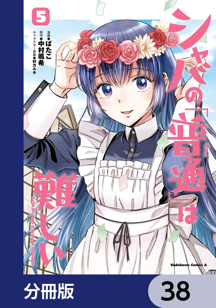 シャバの「普通」は難しい【分冊版】　38