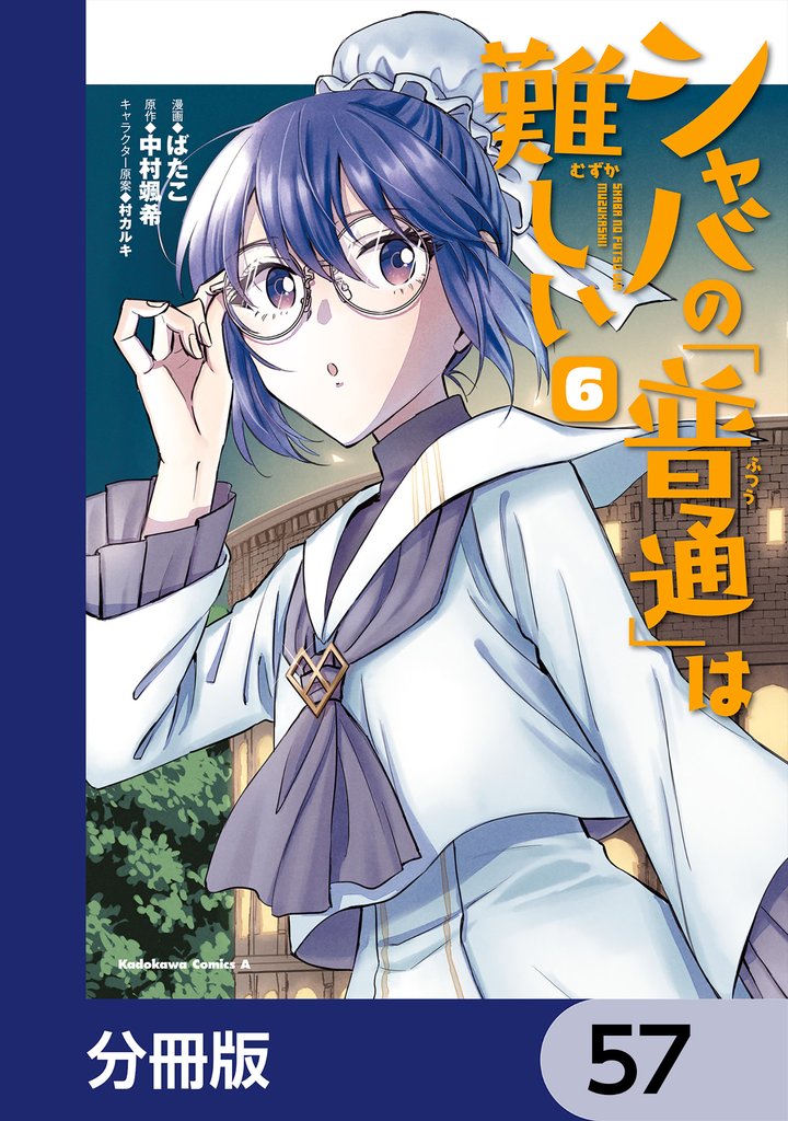 シャバの「普通」は難しい【分冊版】　57