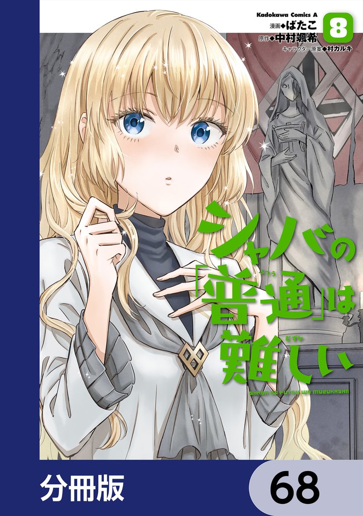 シャバの「普通」は難しい【分冊版】　68