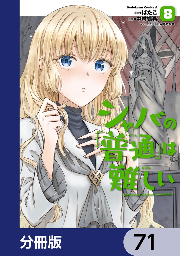 シャバの「普通」は難しい【分冊版】　71