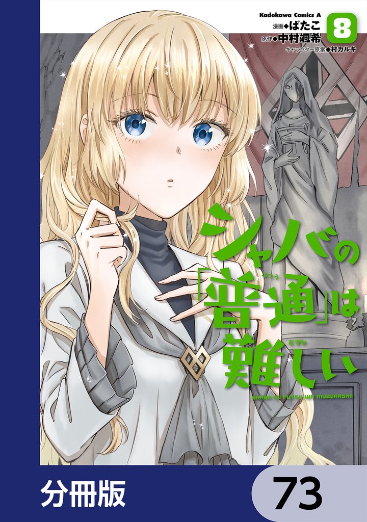 シャバの「普通」は難しい【分冊版】　73