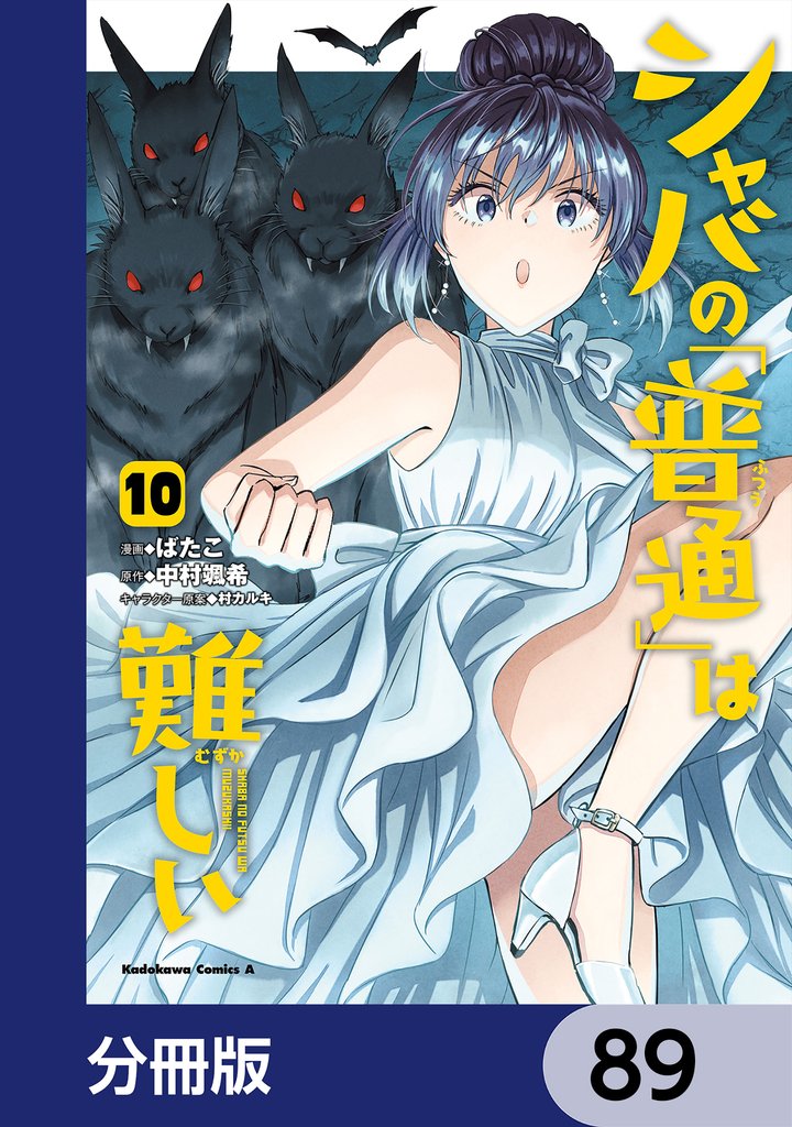シャバの「普通」は難しい【分冊版】　89