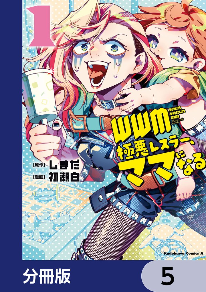 ＷＷＭ -極悪レスラー、ママになる-【分冊版】　5