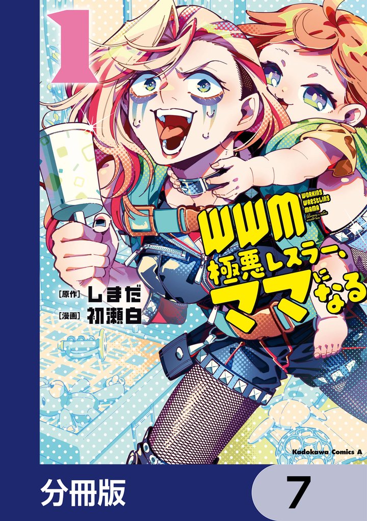 ＷＷＭ -極悪レスラー、ママになる-【分冊版】　7