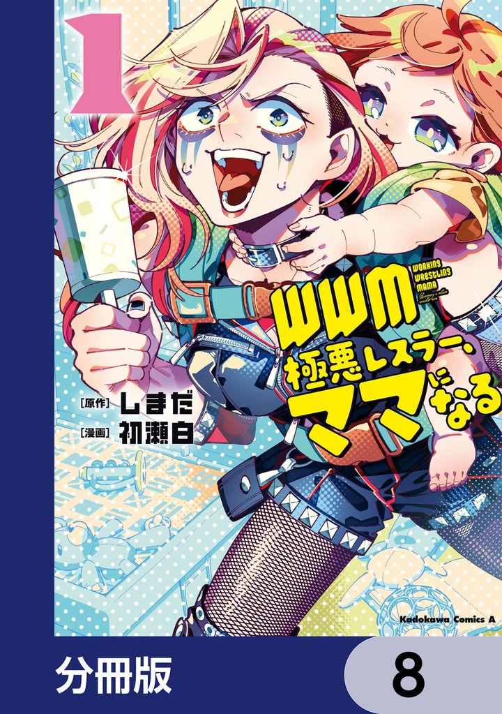 ＷＷＭ -極悪レスラー、ママになる-【分冊版】　8