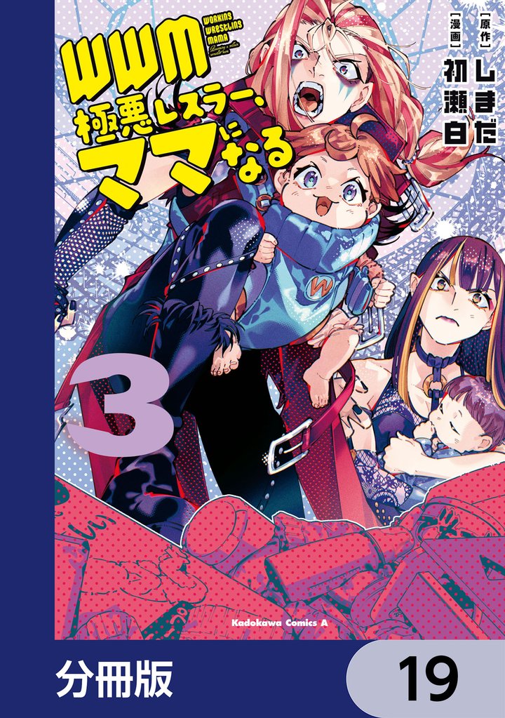ＷＷＭ -極悪レスラー、ママになる-【分冊版】　19