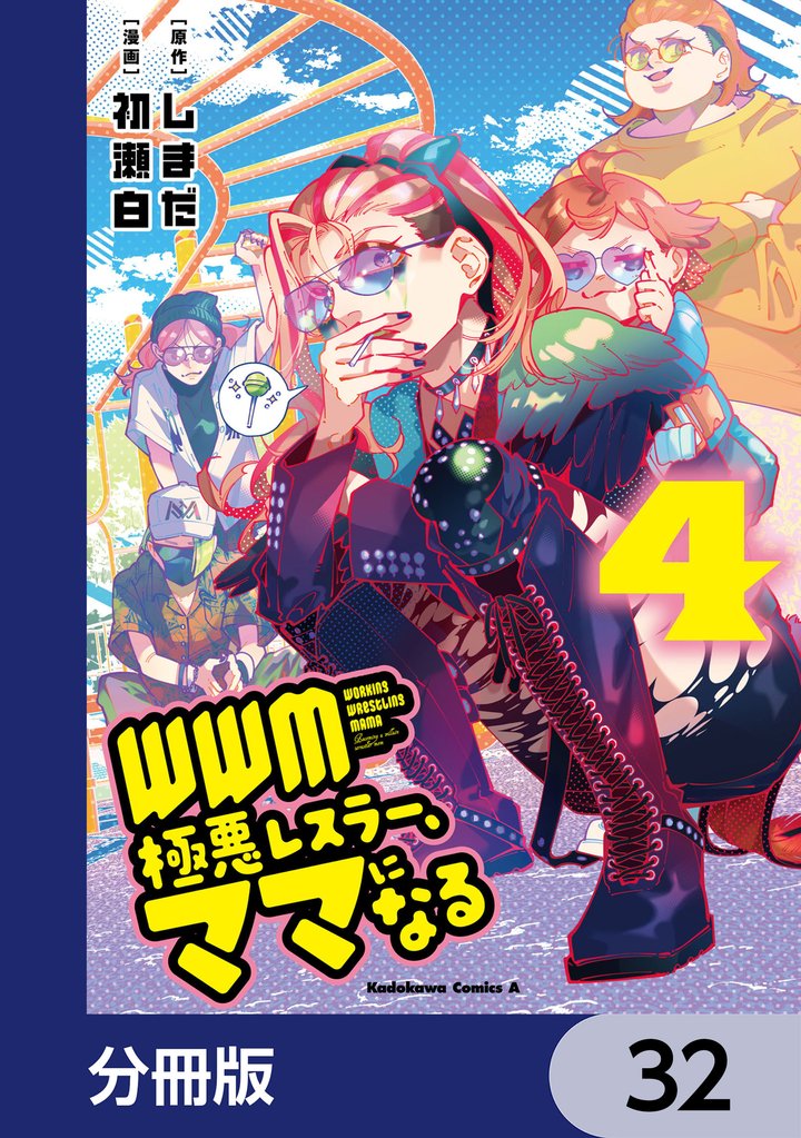 ＷＷＭ -極悪レスラー、ママになる-【分冊版】　32