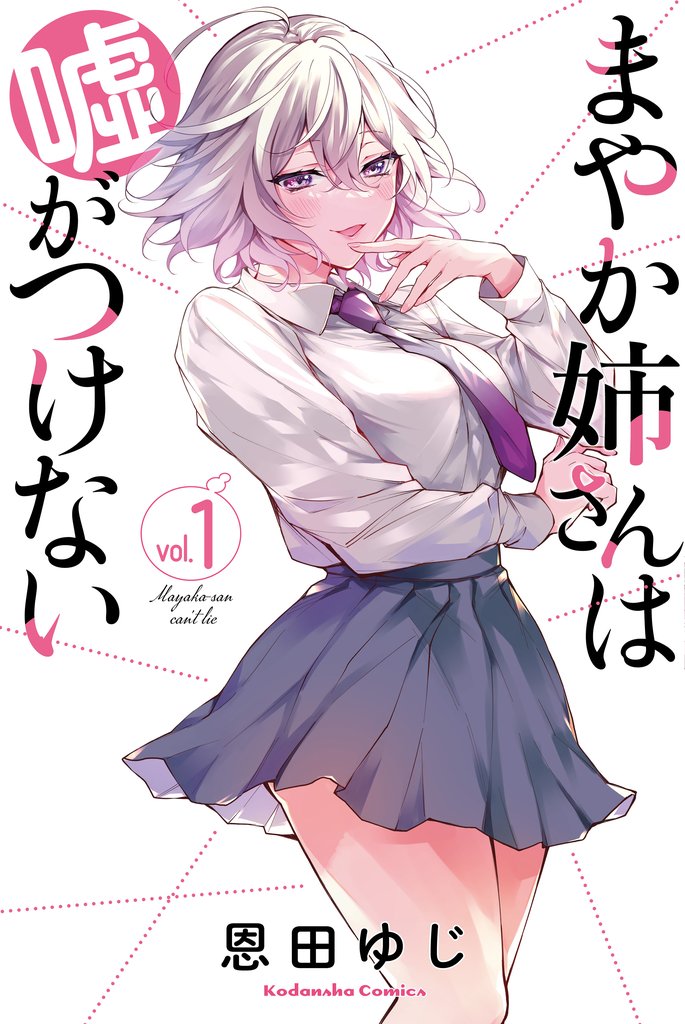 まやか姉さんは嘘がつけない