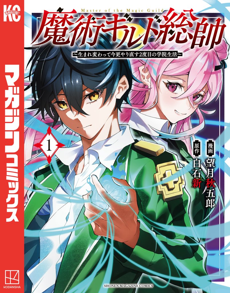 魔術ギルド総帥~生まれ変わって今更やり直す2度目の学院生活~