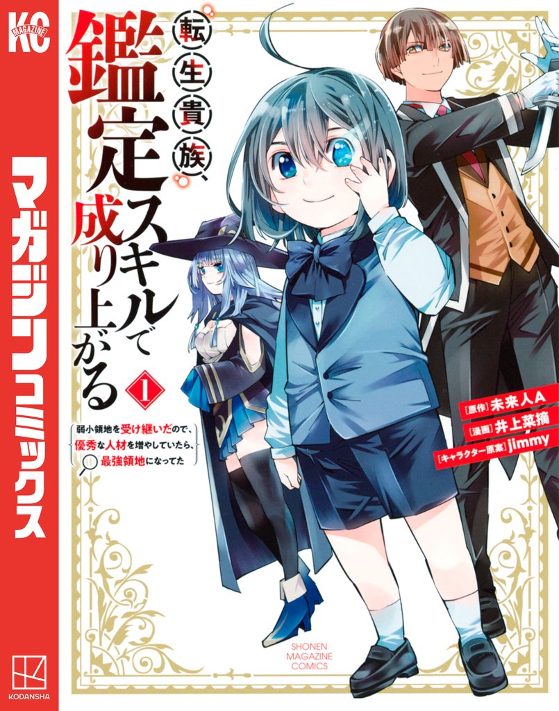 【期間限定 無料お試し版】転生貴族、鑑定スキルで成り上がる ~弱小領地を受け継いだので、優秀な人材を増やしていたら、最強領地になってた~(1)