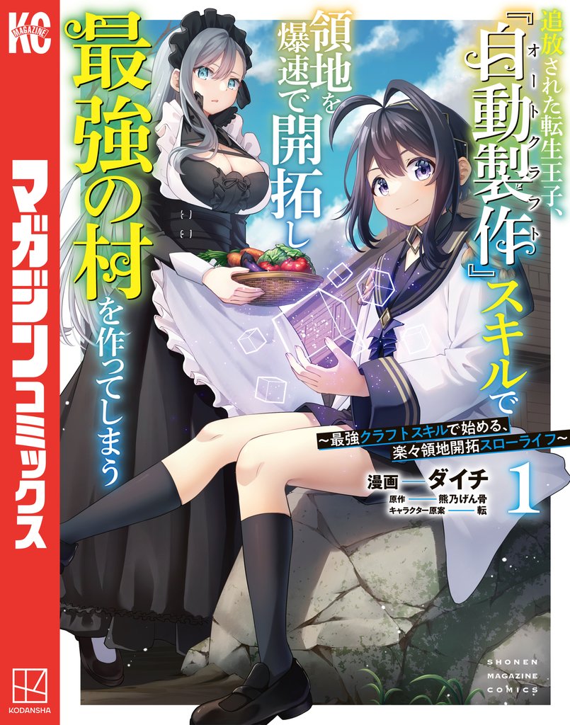 追放された転生王子、『自動製作』スキルで領地を爆速で開拓し最強の村を作ってしまう~最強クラフトスキルで始める、楽々領地開拓スローライフ~