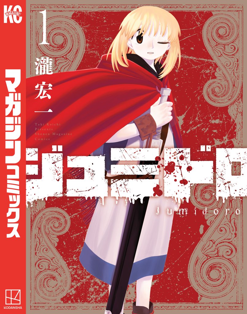 【期間限定 試し読み増量版】ジュミドロ(1)