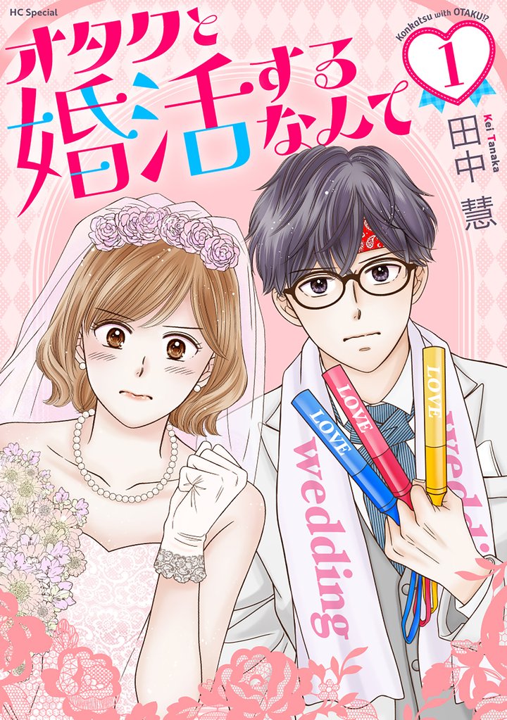 オタクと婚活するなんて【おまけ描き下ろし付き】　1巻