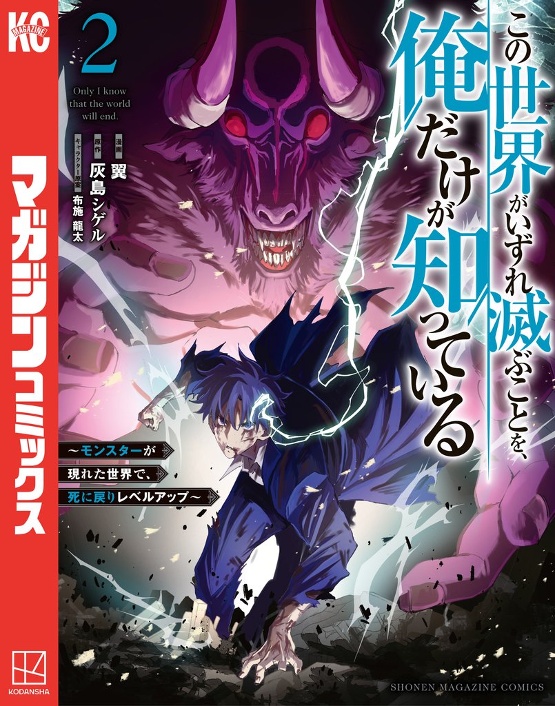 【期間限定 無料お試し版】この世界がいずれ滅ぶことを、俺だけが知っている ~モンスターが現れた世界で、死に戻りレベルアップ~(2)
