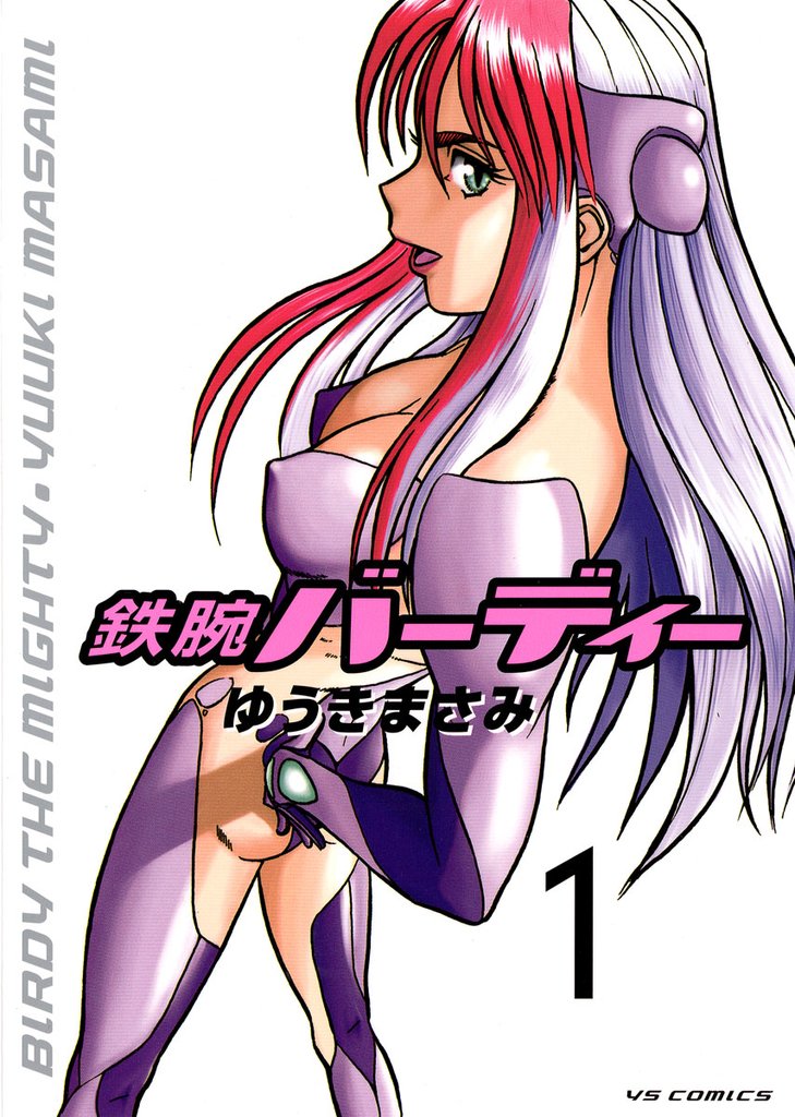 鉄腕バーディー(1)【期間限定 無料お試し版】