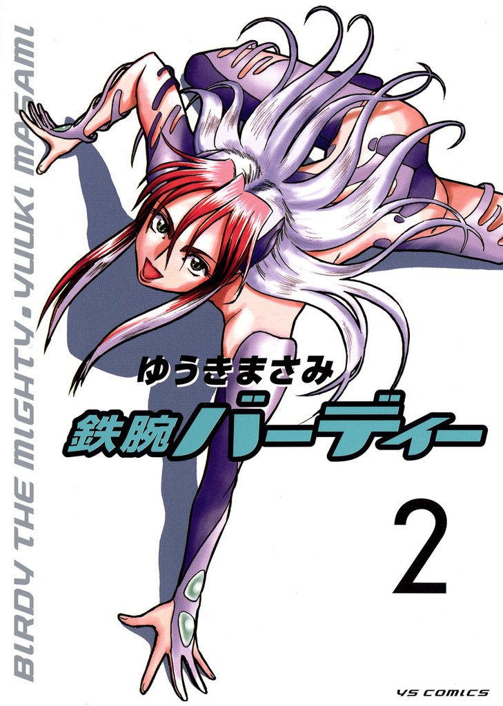 鉄腕バーディー(2)【期間限定 無料お試し版】
