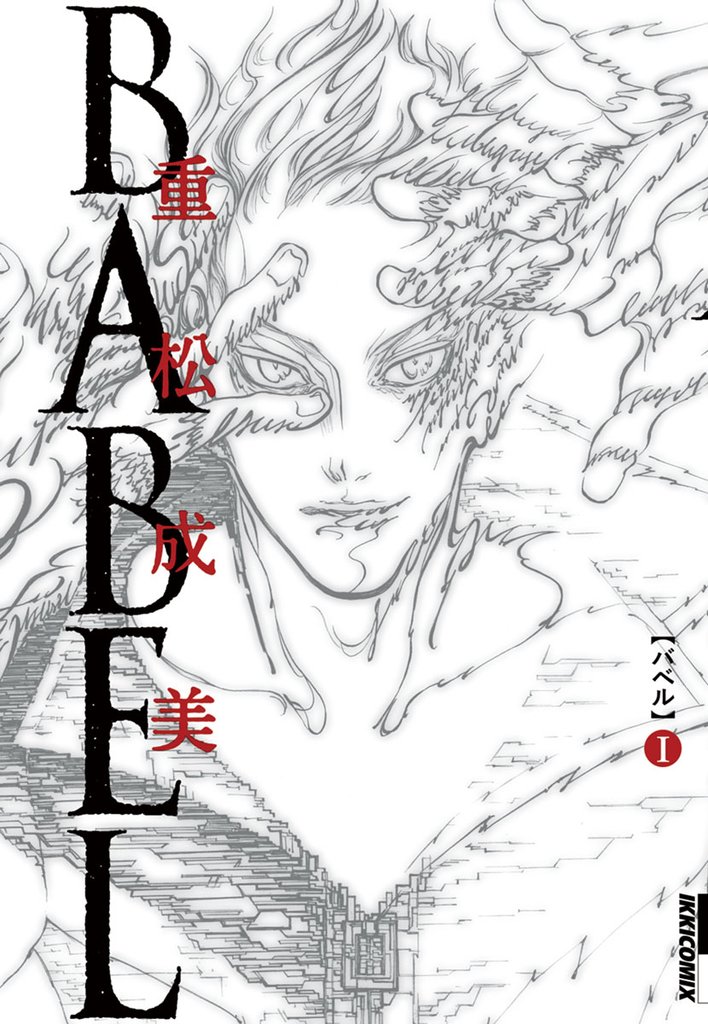 BABEL(1)【期間限定 無料お試し版】