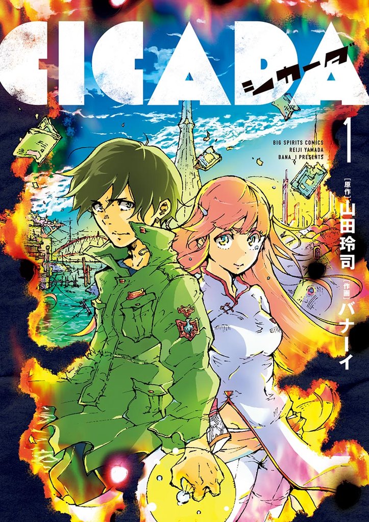 CICADA(1)【期間限定 無料お試し版】