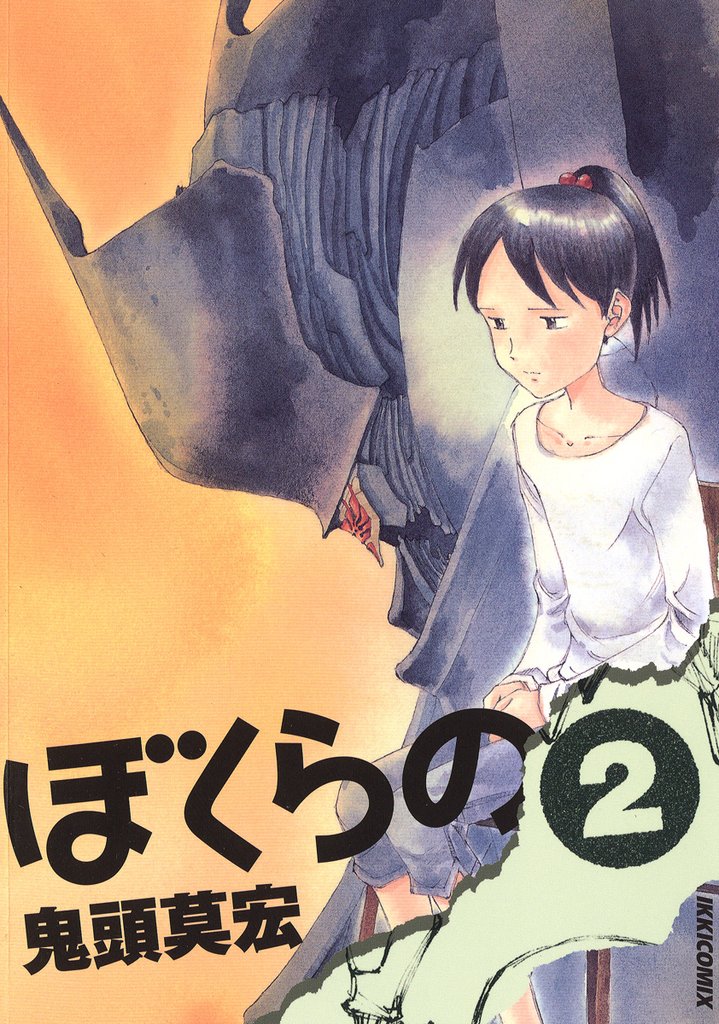 ぼくらの(2)【期間限定 無料お試し版】