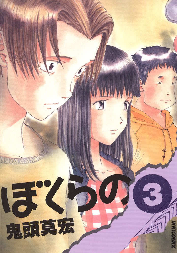 ぼくらの(3)【期間限定 無料お試し版】