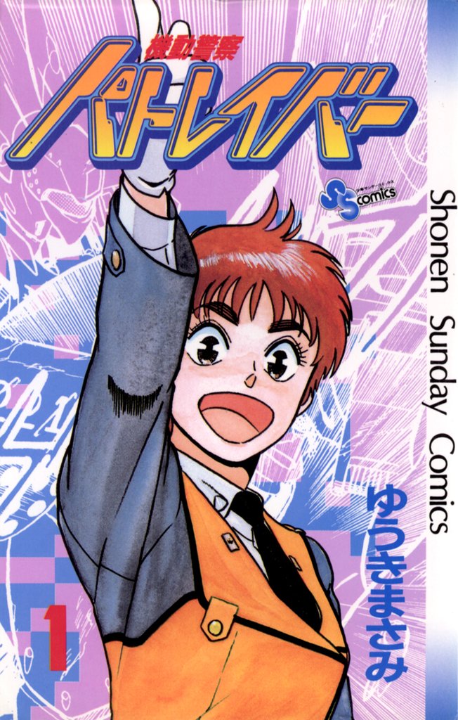 機動警察パトレイバー(1)【期間限定 無料お試し版】