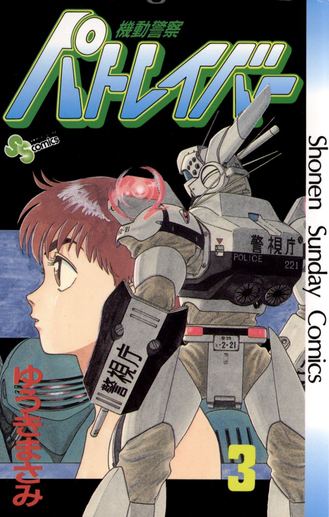 機動警察パトレイバー(3)【期間限定 無料お試し版】
