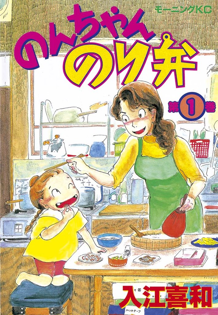 【期間限定 無料お試し版】のんちゃんのり弁(1)