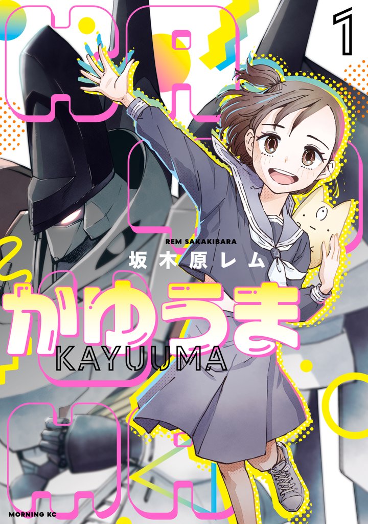 【期間限定 無料お試し版】かゆうま(1)