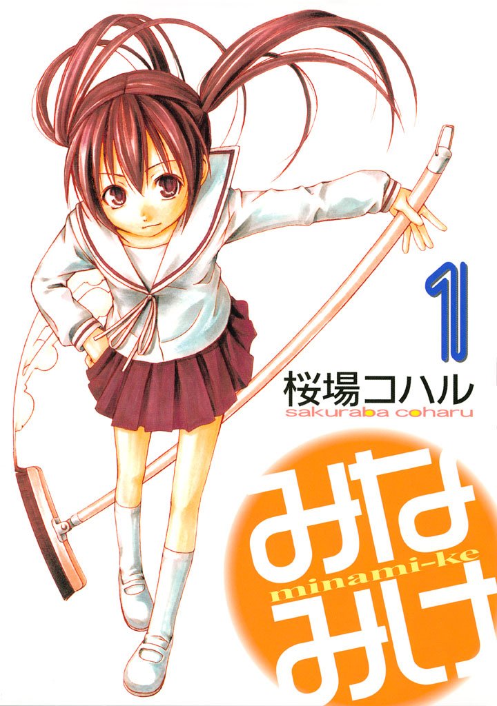 【期間限定 無料お試し版】みなみけ(1)