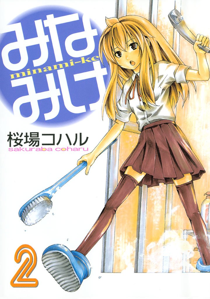【期間限定 無料お試し版】みなみけ(2)
