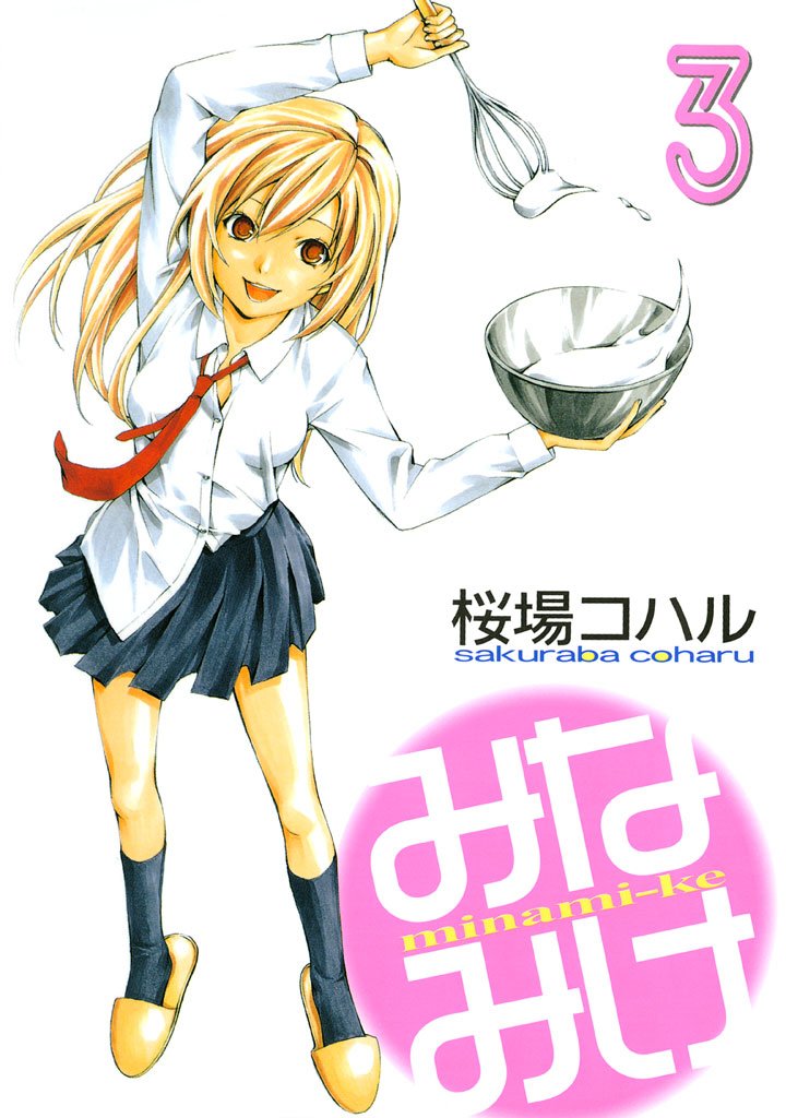 【期間限定 無料お試し版】みなみけ(3)