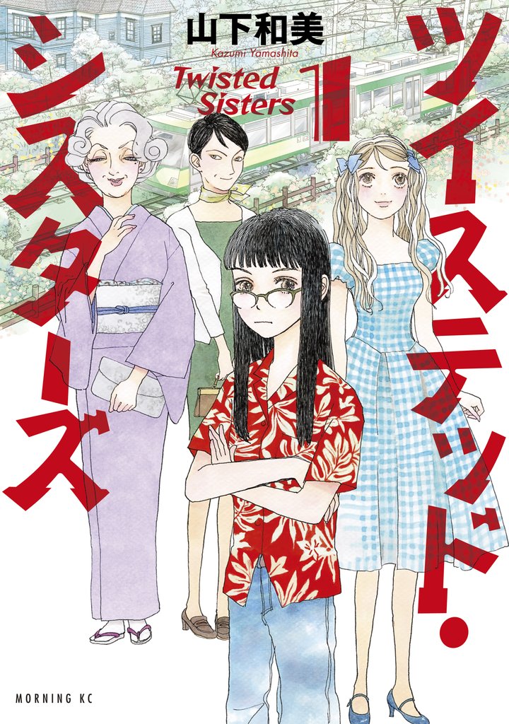 【期間限定 無料お試し版】ツイステッド・シスターズ(1)