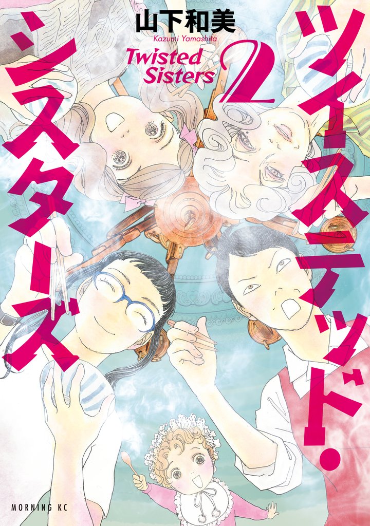 【期間限定 無料お試し版】ツイステッド・シスターズ(2)