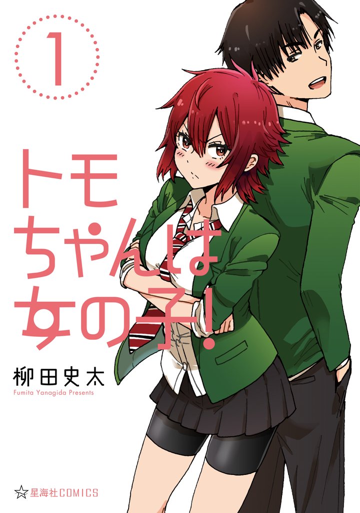 【期間限定 試し読み増量版】トモちゃんは女の子!(1)