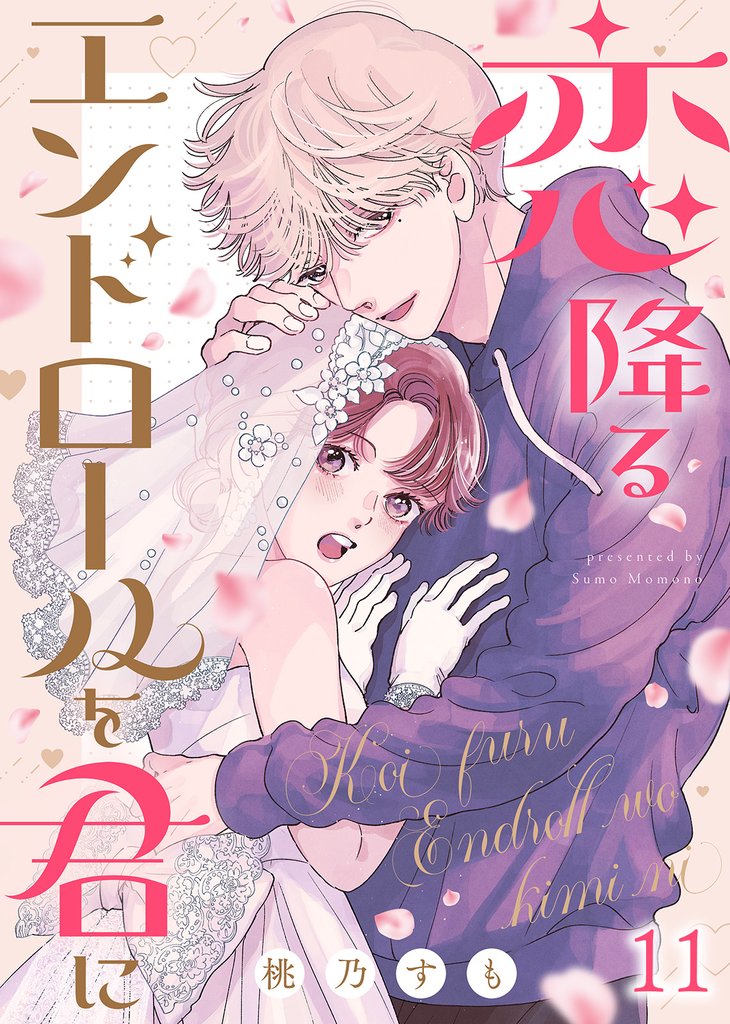 恋降るエンドロールを君に（１１）