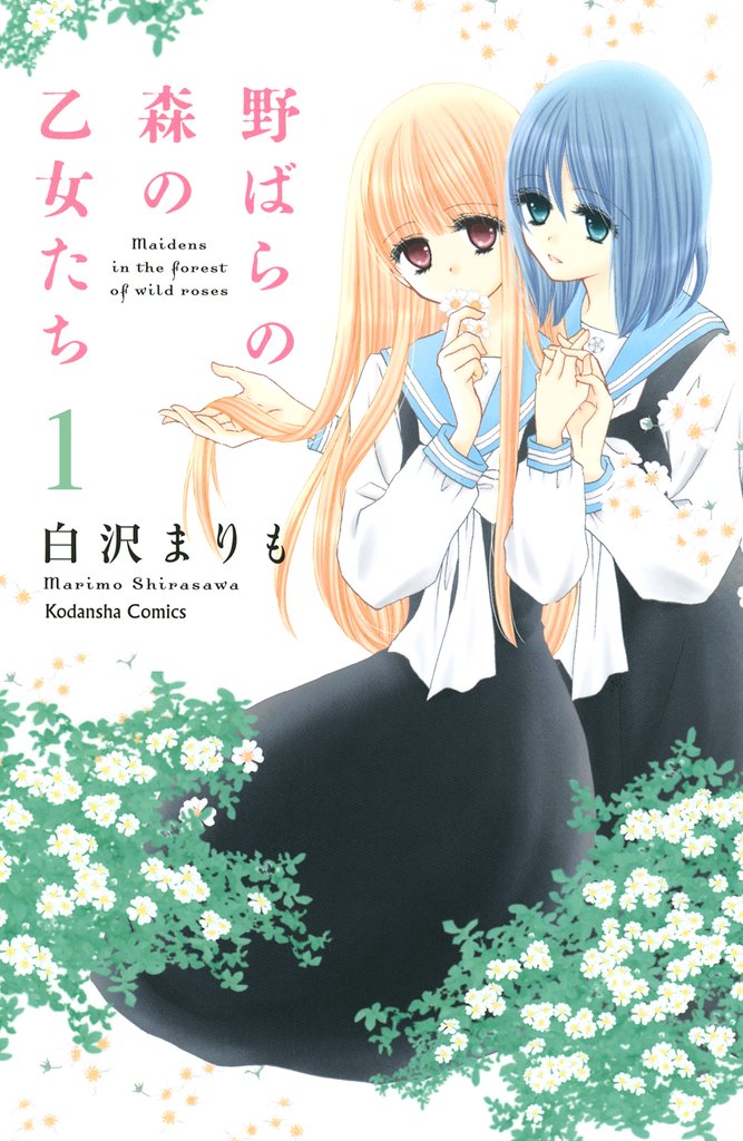 野ばらの森の乙女たち