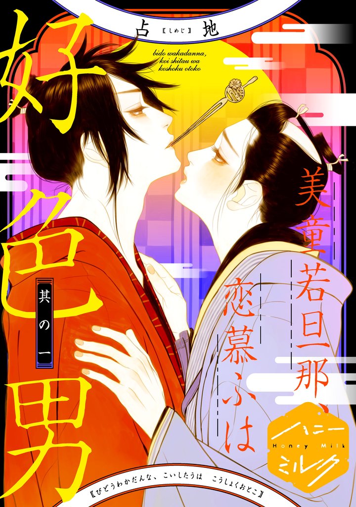 美童若旦那、恋慕ふは好色男