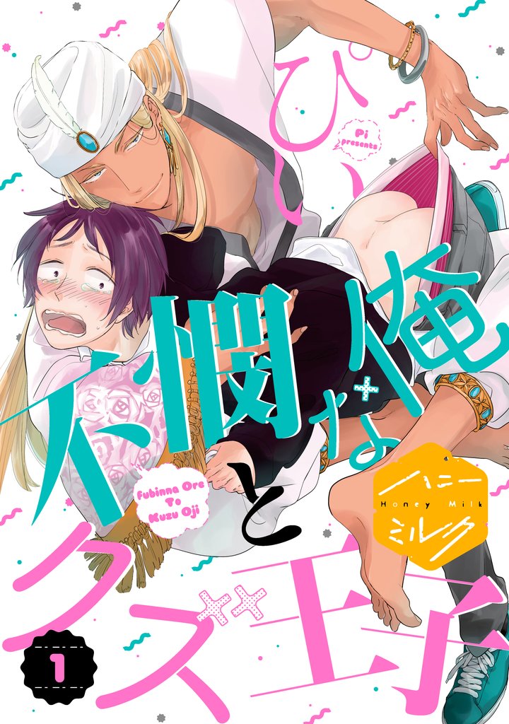 不憫な俺とクズ王子
