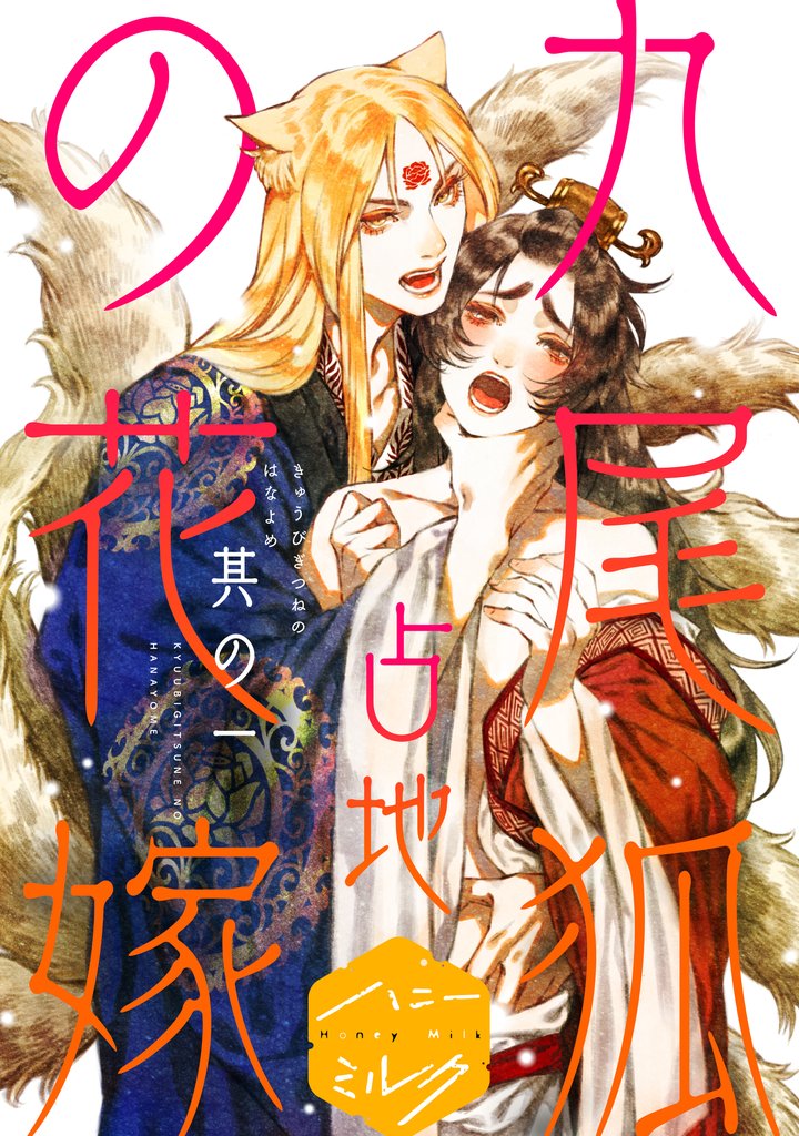 九尾狐の花嫁