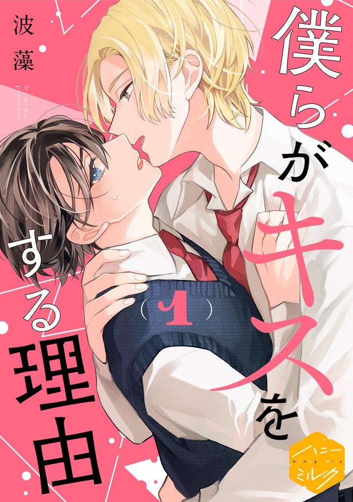 僕らがキスをする理由