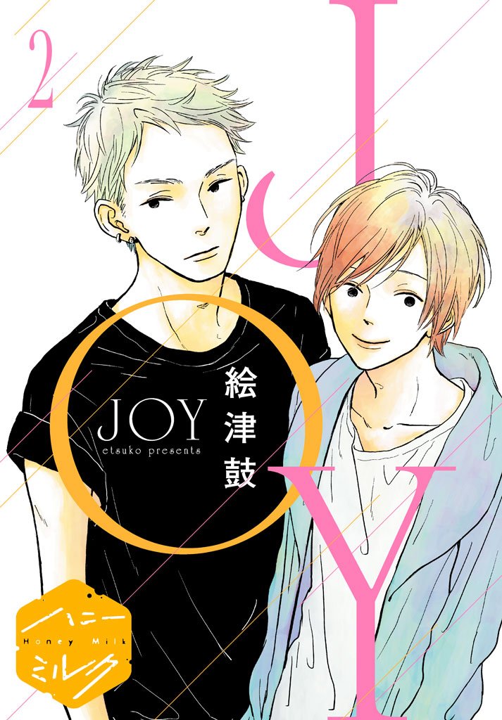 【期間限定 無料お試し版】JOY 分冊版(2)