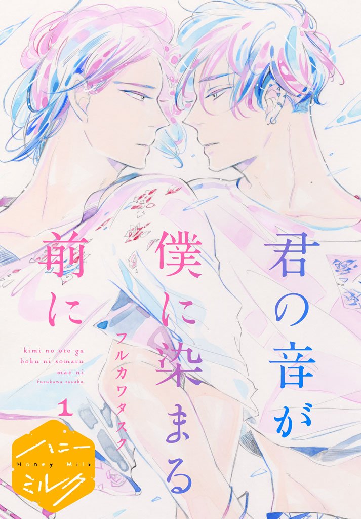 君の音が僕に染まる前に