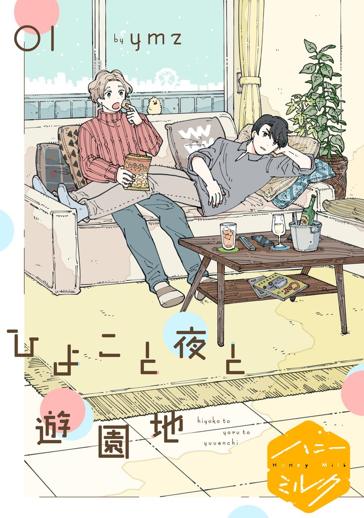 ひよこと夜と遊園地 プロローグ