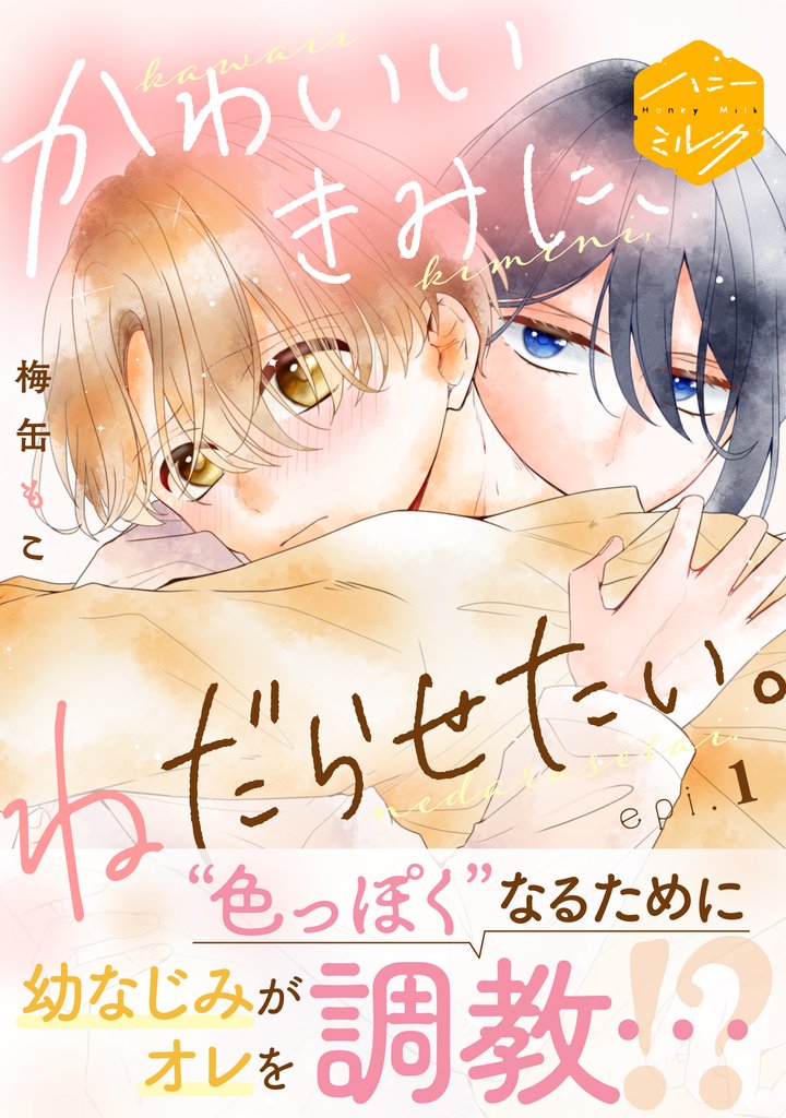 かわいいきみに、ねだらせたい。