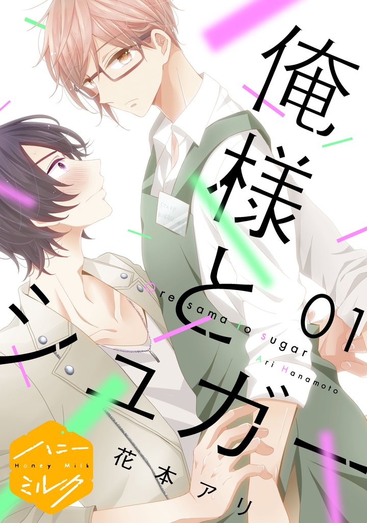 俺様とシュガー