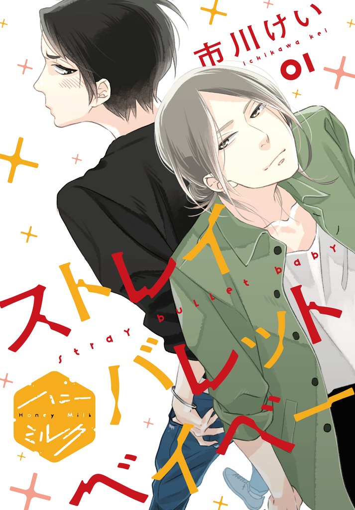 ストレイバレットベイベー