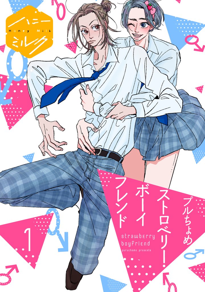 ストロベリー・ボーイフレンド