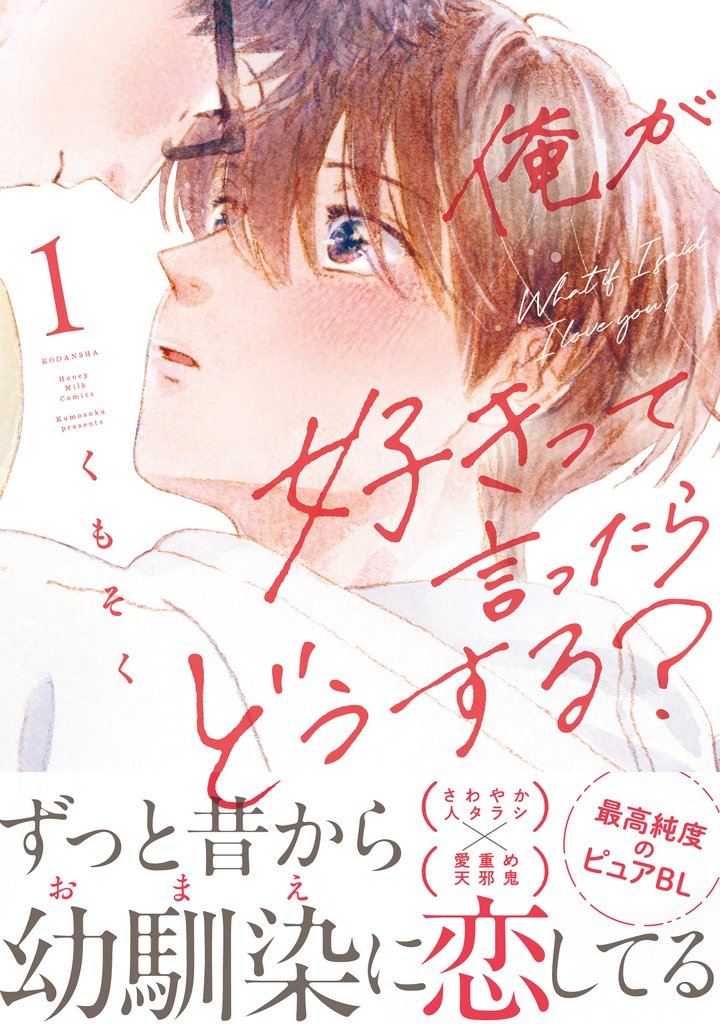 【期間限定 試し読み増量版】俺が好きって言ったらどうする?(1)