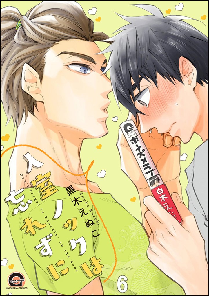 入室ノックは忘れずに（分冊版）　【第6話】